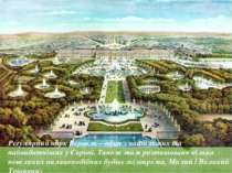 Регулярний парк Версаль – один з найбільших та найвидатніших у Європі. Також ...