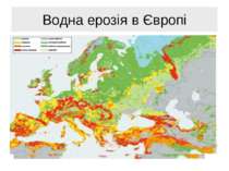 Водна ерозія в Європі
