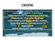 СКОПЕ Науковий комітет з проблем навколишнього середовища (СКОПЕ) Розробляє с...