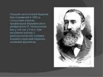 Перший синтетичний барвник був отриманий в 1855 р. польським хіміком, професо...