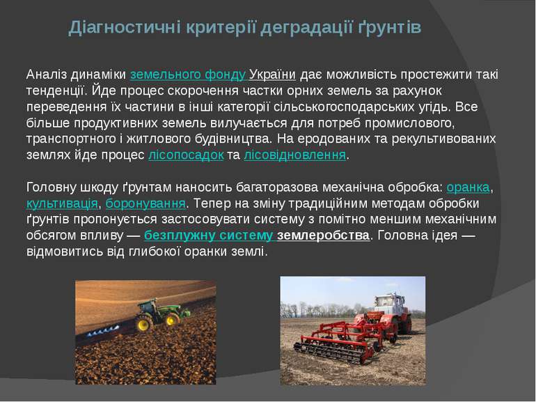 Аналіз динаміки земельного фонду України дає можливість простежити такі тенде...