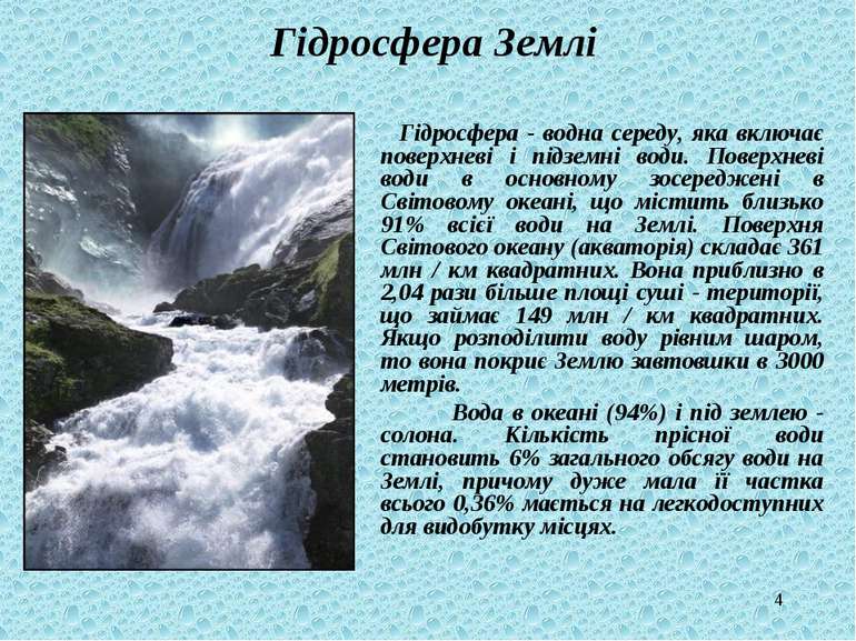 * Гідросфера Землі Гідросфера - водна середу, яка включає поверхневі і підзем...