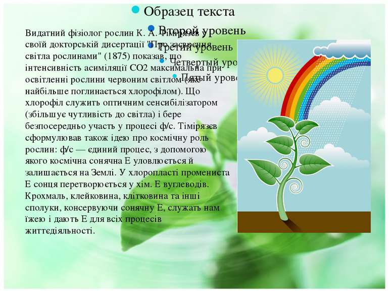 Видатний фізіолог рослин К. А. Тімірязєв у своїй докторській дисертації "Про ...