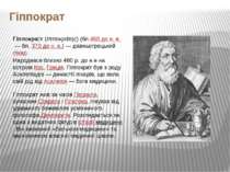 Гіппократ Гіппокра т (Ιπποκράτης) (бл.460 до н. е. — бл. 370 до н. е.) — давн...