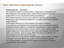 Текст присяги в перекладі на латину Hippocratis jus — jurandum Per Apollinem ...