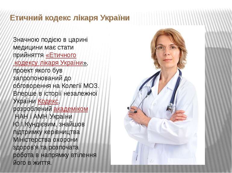 Етичний кодекс лікаря України Значною подією в царині медицини має стати прий...