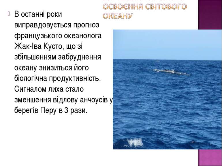 В останні роки виправдовується прогноз французького океанолога Жак-Іва Кусто,...