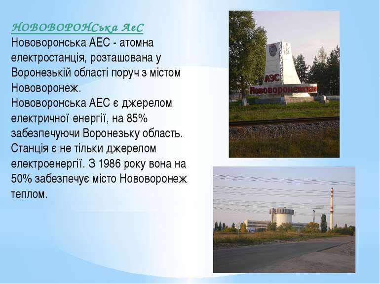 НОВОВОРОНСька АеС Нововоронська АЕС - атомна електростанція, розташована у Во...