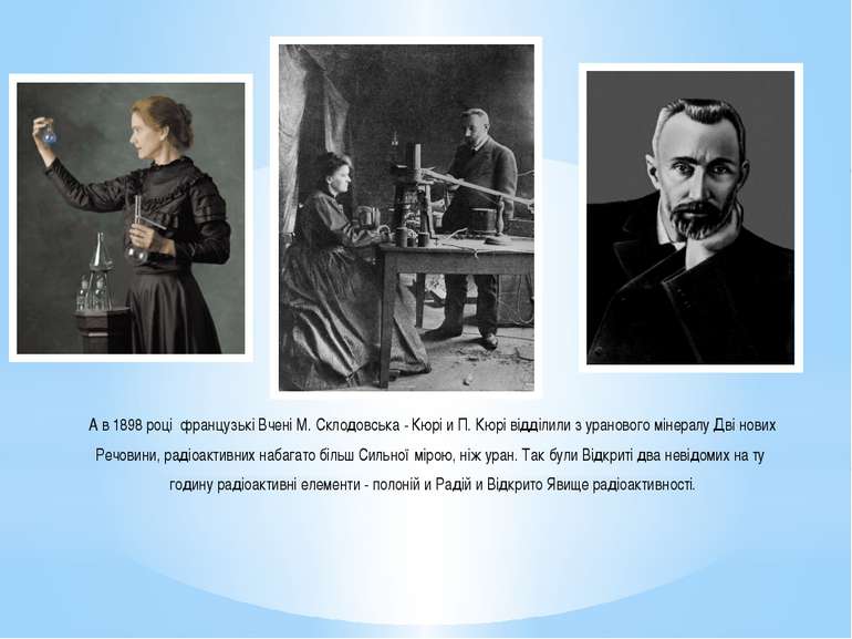 А в 1898 році французькі Вчені М. Склодовська - Кюрі и П. Кюрі відділили з ур...