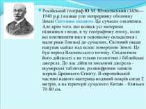 Російський географ Ю.М. Шокальський (1856—1940 р.р.) назвав усю непреривну об...
