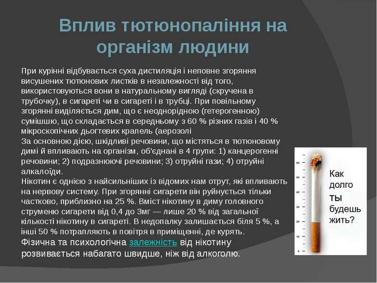 Вплив тютюнопаління на організм людини При курінні відбувається суха дистиляц...