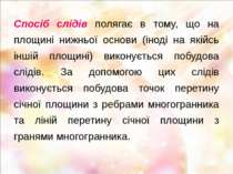 Спосіб слідів полягає в тому, що на площині нижньої основи (іноді на якійсь і...