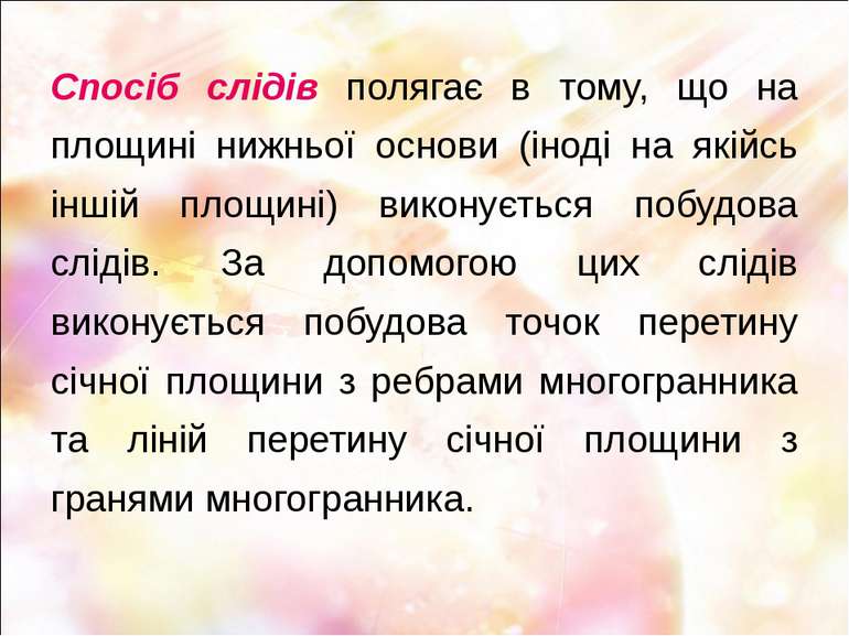 Спосіб слідів полягає в тому, що на площині нижньої основи (іноді на якійсь і...