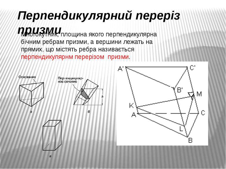 Многокутник, площина якого перпендикулярна бічним ребрам призми, а вершини ле...