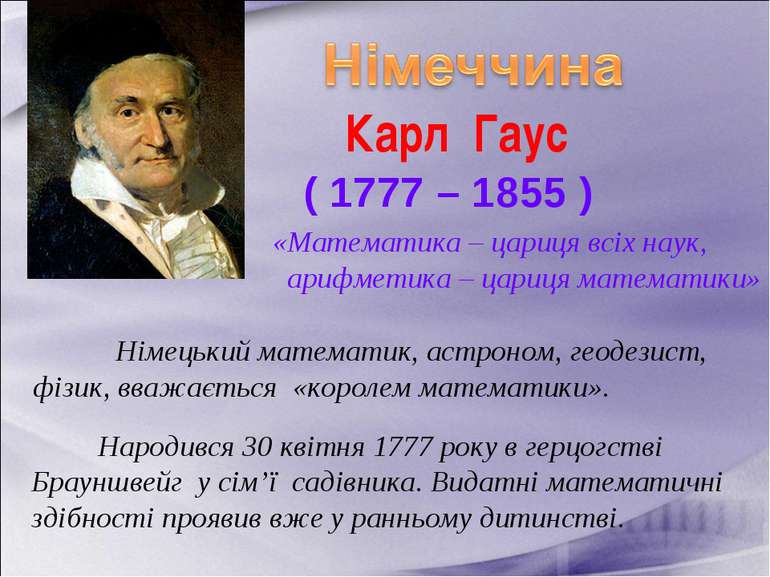 Карл Гаус ( 1777 – 1855 ) Німецький математик, астроном, геодезист, фізик, вв...