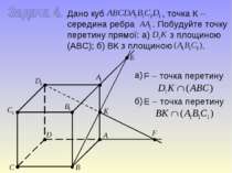 Дано куб , точка К – середина ребра . Побудуйте точку перетину прямої: а) з п...