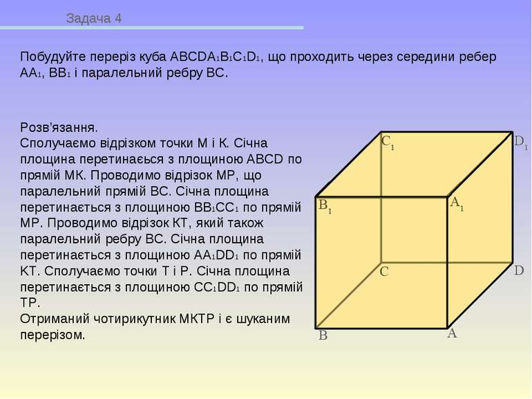 Задача 4 Побудуйте переріз куба ABCDA1B1C1D1, що проходить через середини реб...