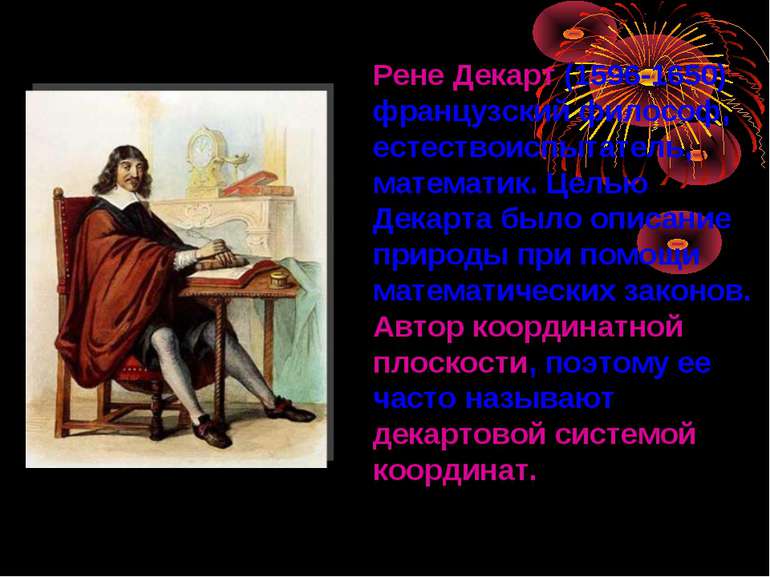 Рене Декарт (1596-1650) французский философ, естествоиспытатель, математик. Ц...