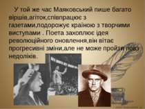 У той же час Маяковський пише багато віршів,агіток,співпрацює з газетами,подо...