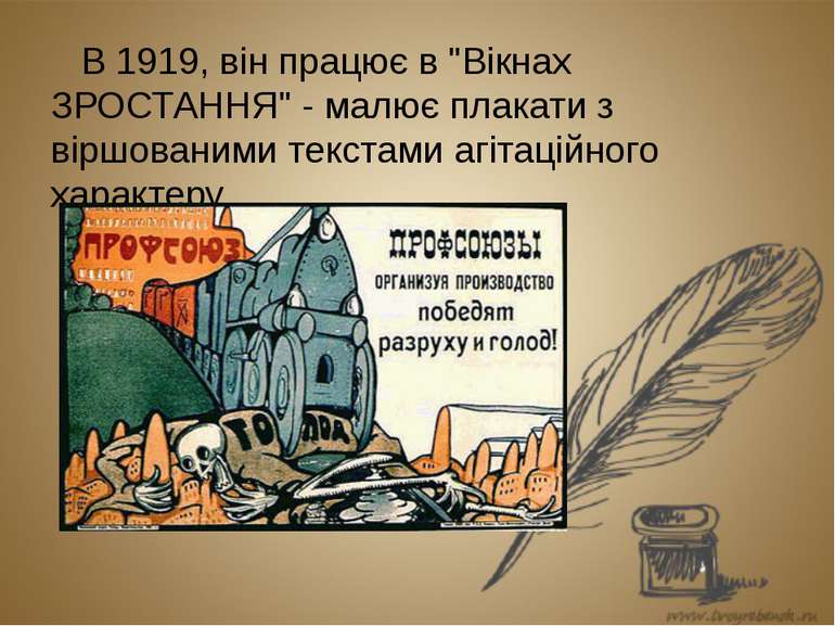 В 1919, він працює в "Вікнах ЗРОСТАННЯ" - малює плакати з віршованими текстам...