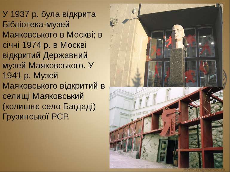 У 1937 р. була відкрита Бібліотека-музей Маяковського в Москві; в січні 1974 ...