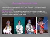 Персонажі Пекінської опери Персонажі Пекінської опери поділяються на 4 види, ...