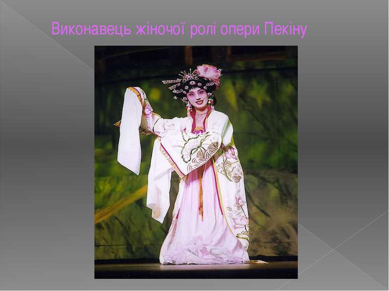 Виконавець жіночої ролі опери Пекіну