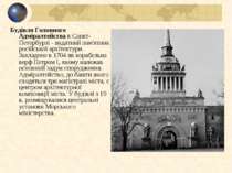 Будівля Головного Адміралтейства в Санкт-Петербурзі - видатний пам'ятник росі...