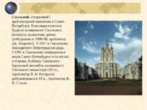 Смольний, історичний і архітектурний пам'ятник в Санкт-Петербурзі. Классицист...