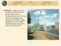 «АВРОРА», крейсер 1 рангу російського Балтійського флоту, брав участь у росій...