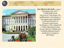 РОСІЙСКA МУЗЕЙ в Санкт-Петербурзі (до 1917 - Російський музей імператора Олек...