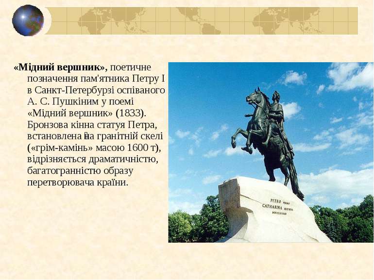 «Мідний вершник», поетичне позначення пам'ятника Петру I в Санкт-Петербурзі о...