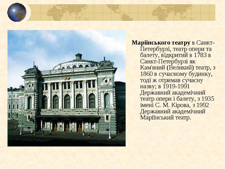   Маріїнського театру в Санкт-Петербурзі, театр опери та балету, відкритий в ...