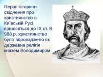 Перші історичні свідчення про християнство в Київській Русі відносяться до IX...