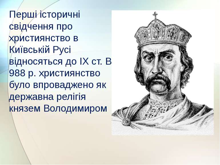 Перші історичні свідчення про християнство в Київській Русі відносяться до IX...