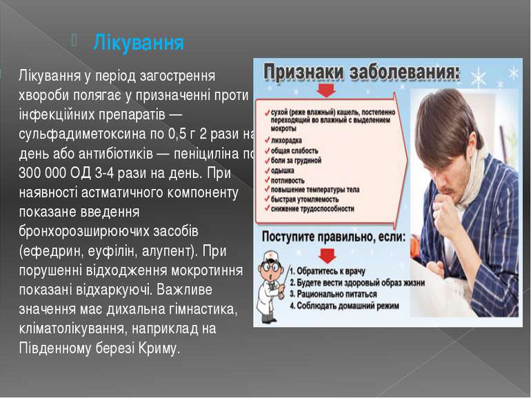 Лікування Лікування у період загострення хвороби полягає у призначенні проти ...