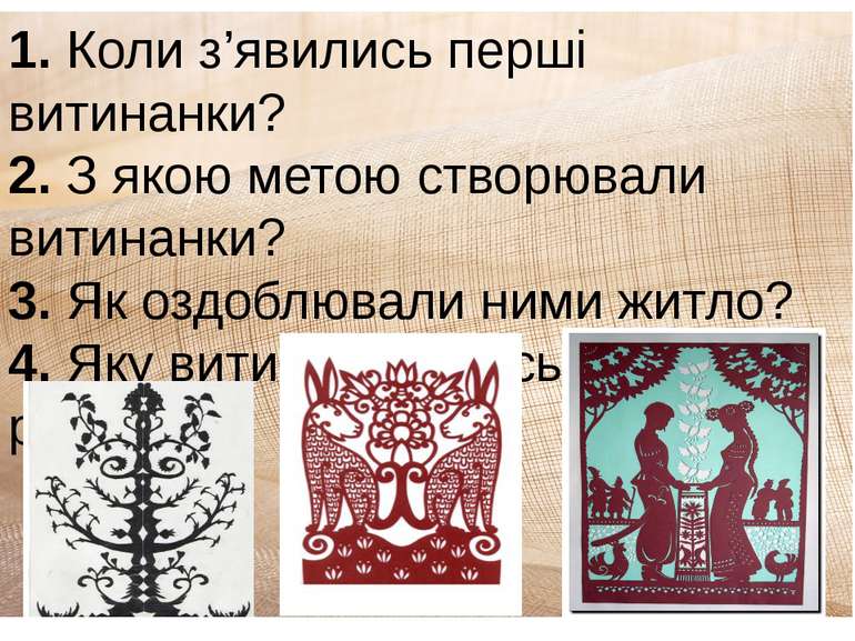 1. Коли з’явились перші витинанки? 2. З якою метою створювали витинанки? 3. Я...