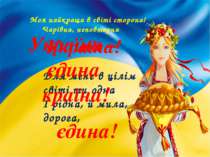 Моя найкраща в світі сторона! Чарівна, неповторна Україна! Для мене в цілім с...