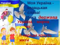 Моя Україна - козацькая слава! Така волелюбна i мирна … . держава Україна – м...
