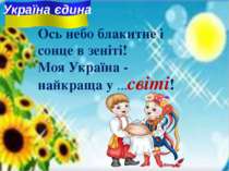 Ось небо блакитне i сонце в зенiтi! Моя Україна - найкраща у ... ! світі Укра...
