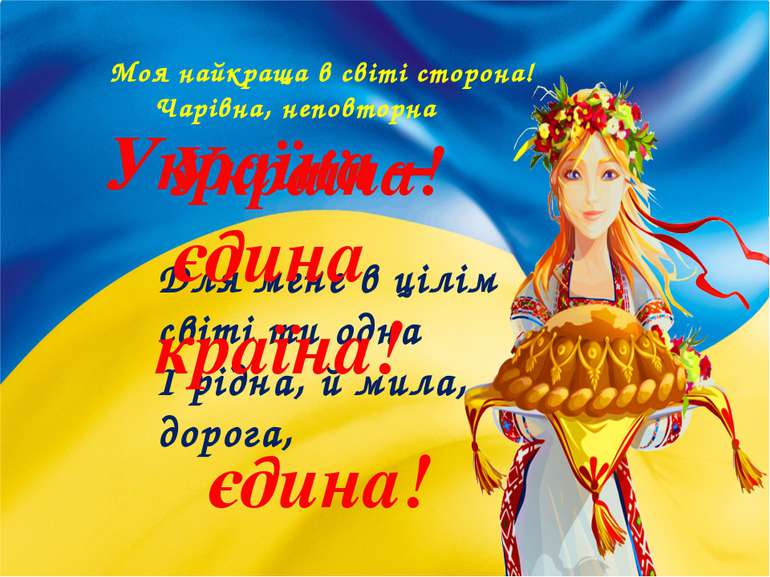 Моя найкраща в світі сторона! Чарівна, неповторна Україна! Для мене в цілім с...