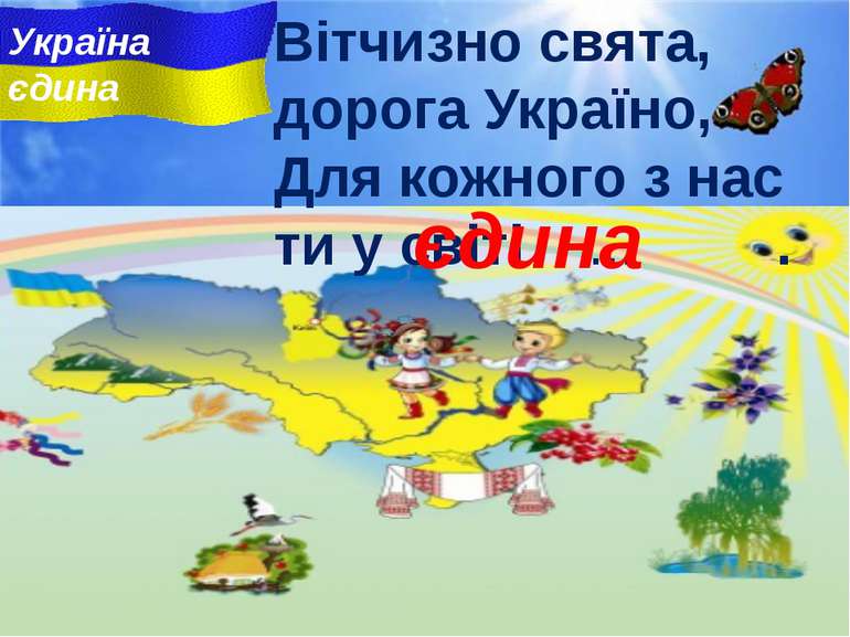 Вітчизно свята, дорога Україно, Для кожного з нас ти у свiтi ... . єдина Укра...