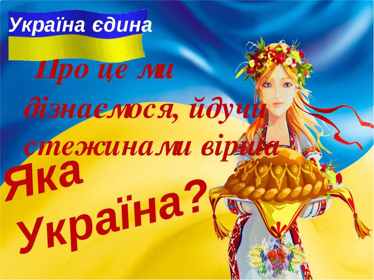 Про це ми дізнаємося, йдучи стежинами вірша Україна єдина Яка Україна?