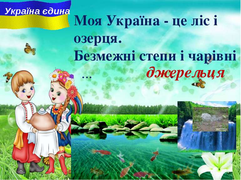 Моя Україна - це ліс і озерця. Безмежні степи i чарiвнi ... . Україна єдина д...