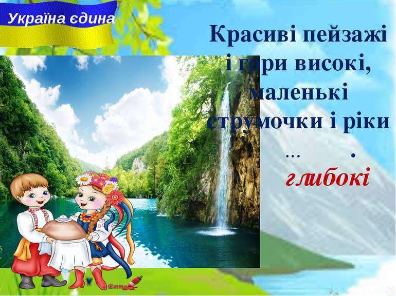Україна єдина Красиві пейзажі i гори високі, маленькі струмочки i ріки ... . ...