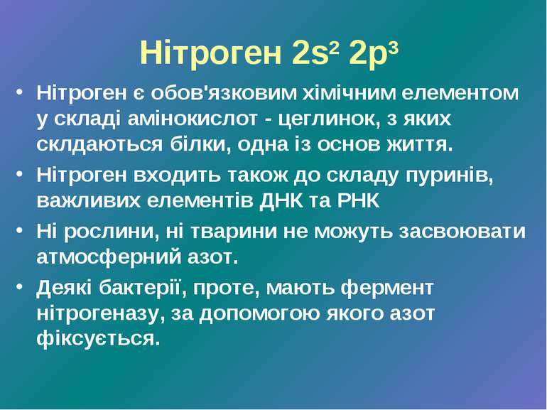 Нітроген 2s2 2p3 Нітроген є обов'язковим хімічним елементом у складі амінокис...