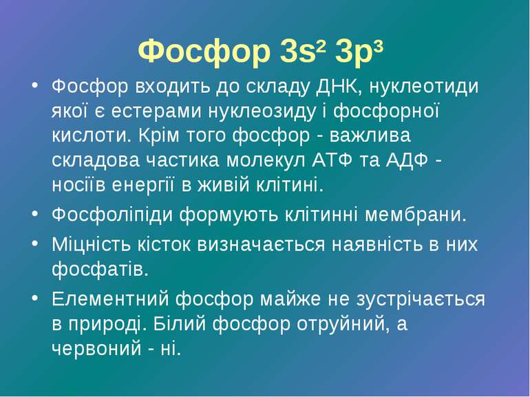 Фосфор 3s2 3p3 Фосфор входить до складу ДНК, нуклеотиди якої є естерами нукле...