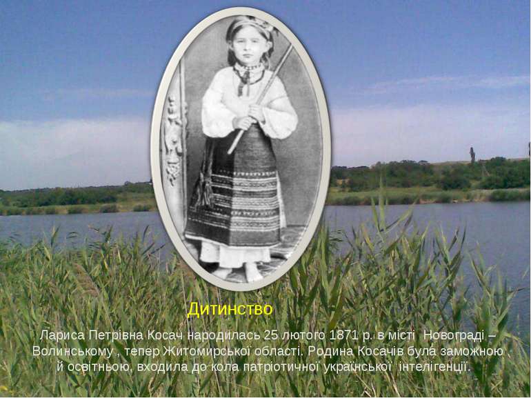 Д Лариса Петрівна Косач народилась 25 лютого 1871 р. в місті Новограді – Воли...