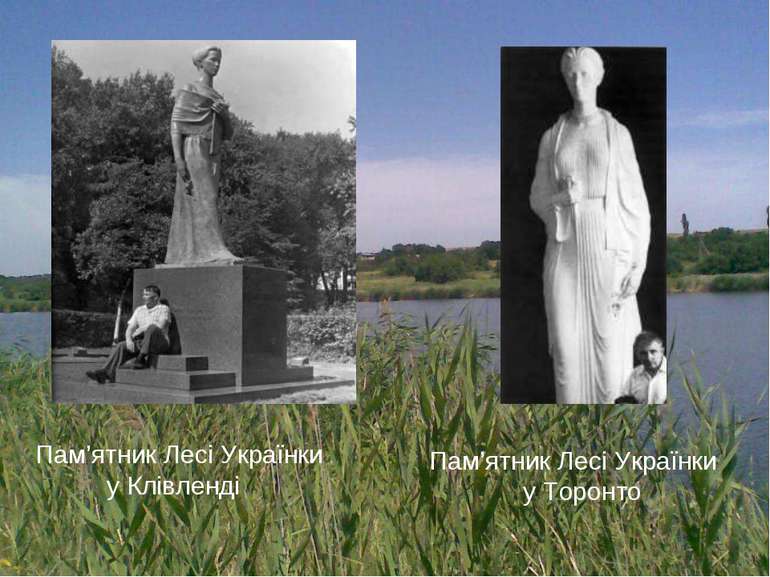 Пам’ятник Лесі Українки у Клівленді Пам’ятник Лесі Українки у Торонто