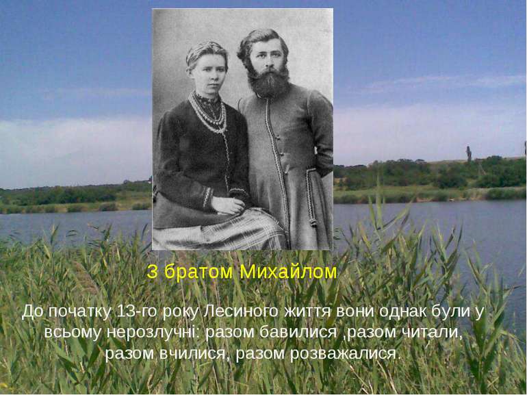 З братом Михайлом До початку 13-го року Лесиного життя вони однак були у всьо...